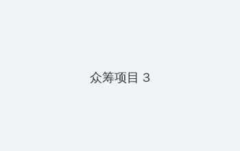 乡村爱情13电视剧免费观看 众筹项目 - 社区纪录片