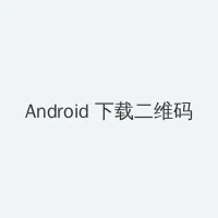 乡村爱情13电视剧免费观看 Android客户端下载二维码
